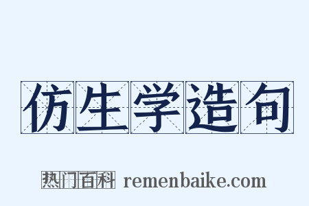 仿生学造句是什么意思的图片
